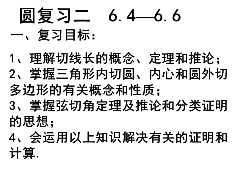 [中考數(shù)學(xué)課件]中考數(shù)學(xué)復(fù)習(xí)切線2人教版_第1頁