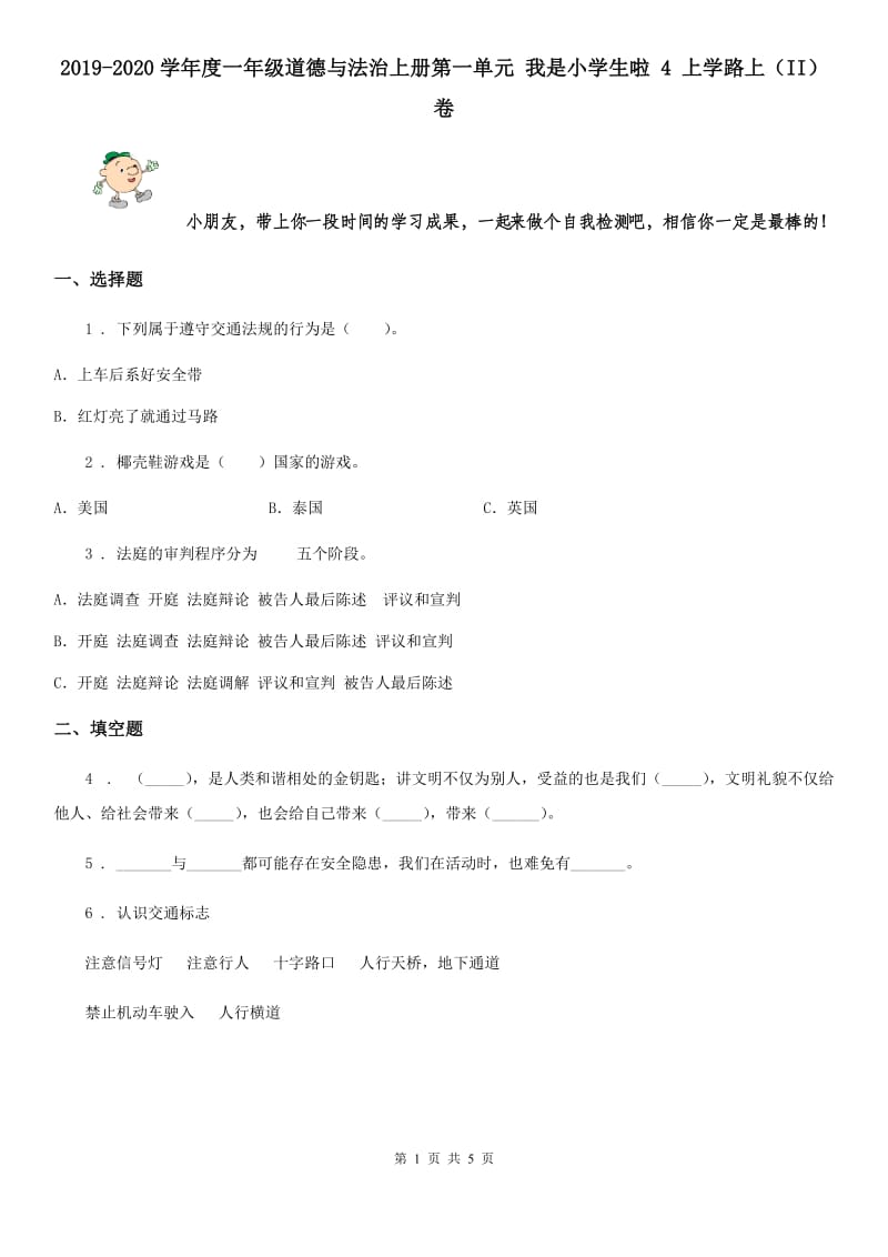 2019-2020学年度一年级道德与法治上册第一单元 我是小学生啦 4 上学路上（II）卷_第1页