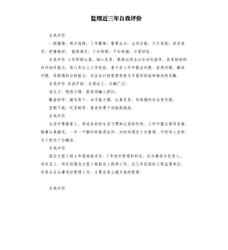 监理近三年自我评价 .docx_第1页