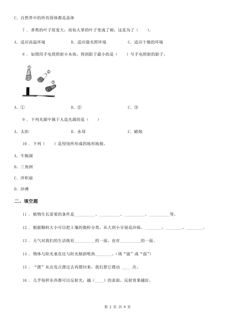 四川省2020年五年级上册期末考试科学试卷（II）卷（练习）_第2页