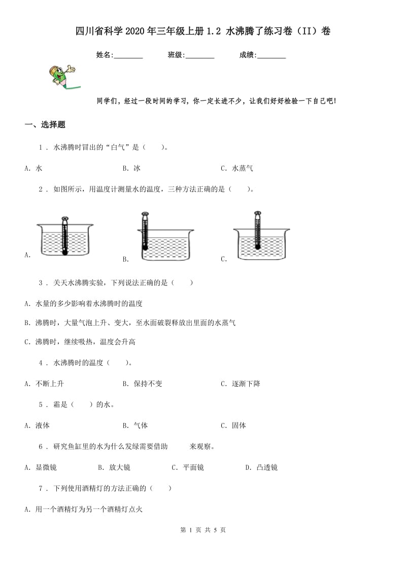 四川省科学2020年三年级上册1.2 水沸腾了练习卷（II）卷_第1页