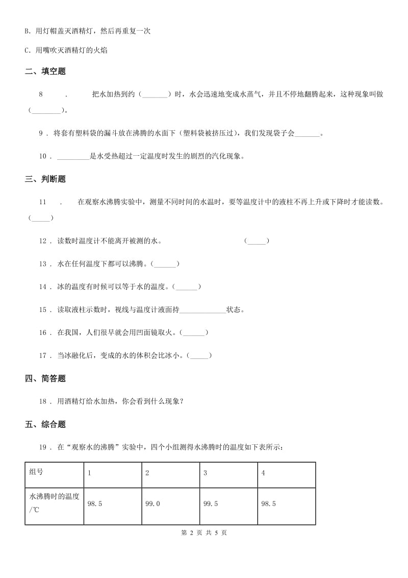 四川省科学2020年三年级上册1.2 水沸腾了练习卷（II）卷_第2页