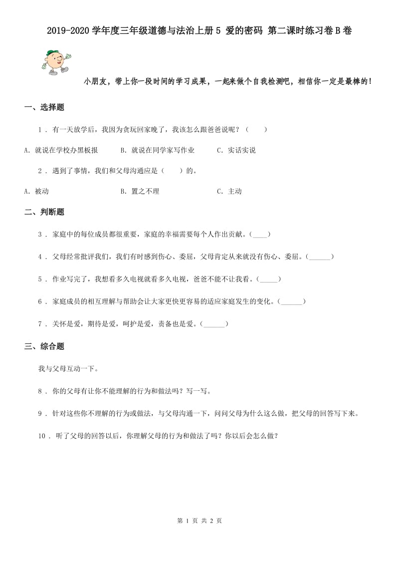 2019-2020学年度三年级道德与法治上册5 爱的密码 第二课时练习卷B卷_第1页