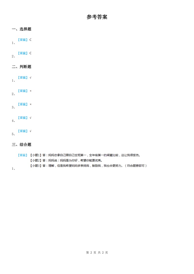 2019-2020学年度三年级道德与法治上册5 爱的密码 第二课时练习卷B卷_第2页