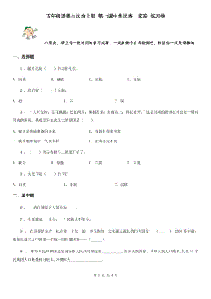 五年級(jí)道德與法治上冊(cè) 第七課中華民族一家親 練習(xí)卷