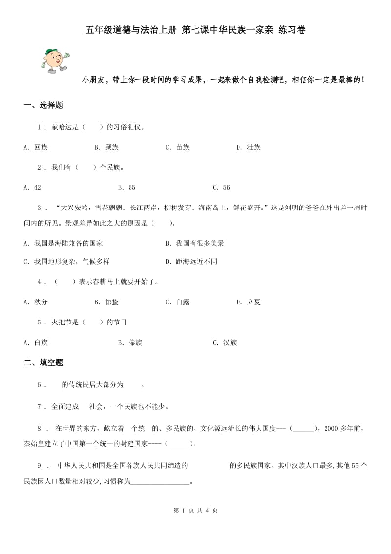 五年级道德与法治上册 第七课中华民族一家亲 练习卷_第1页