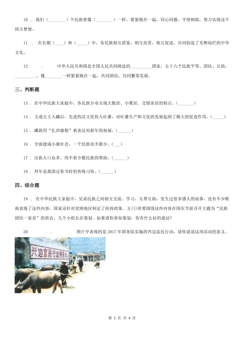 五年级道德与法治上册 第七课中华民族一家亲 练习卷_第2页