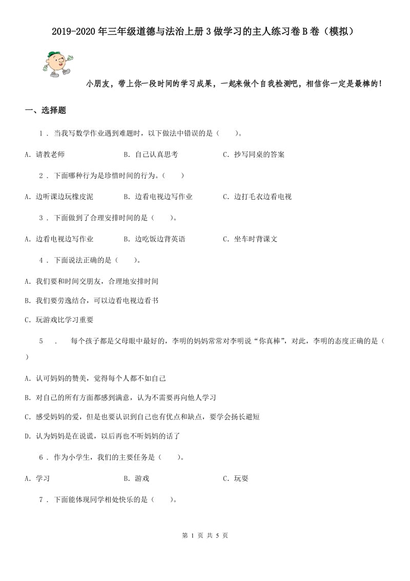 2019-2020年三年级道德与法治上册3做学习的主人练习卷B卷（模拟）_第1页