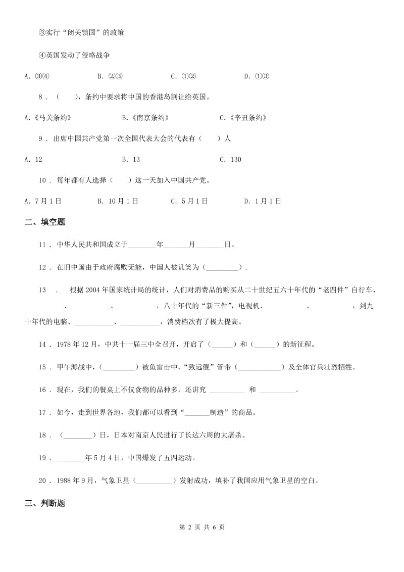 2019-2020年五年级道德与法治下册第三单元《百年追梦 复兴中华》单元检测卷B卷_第2页