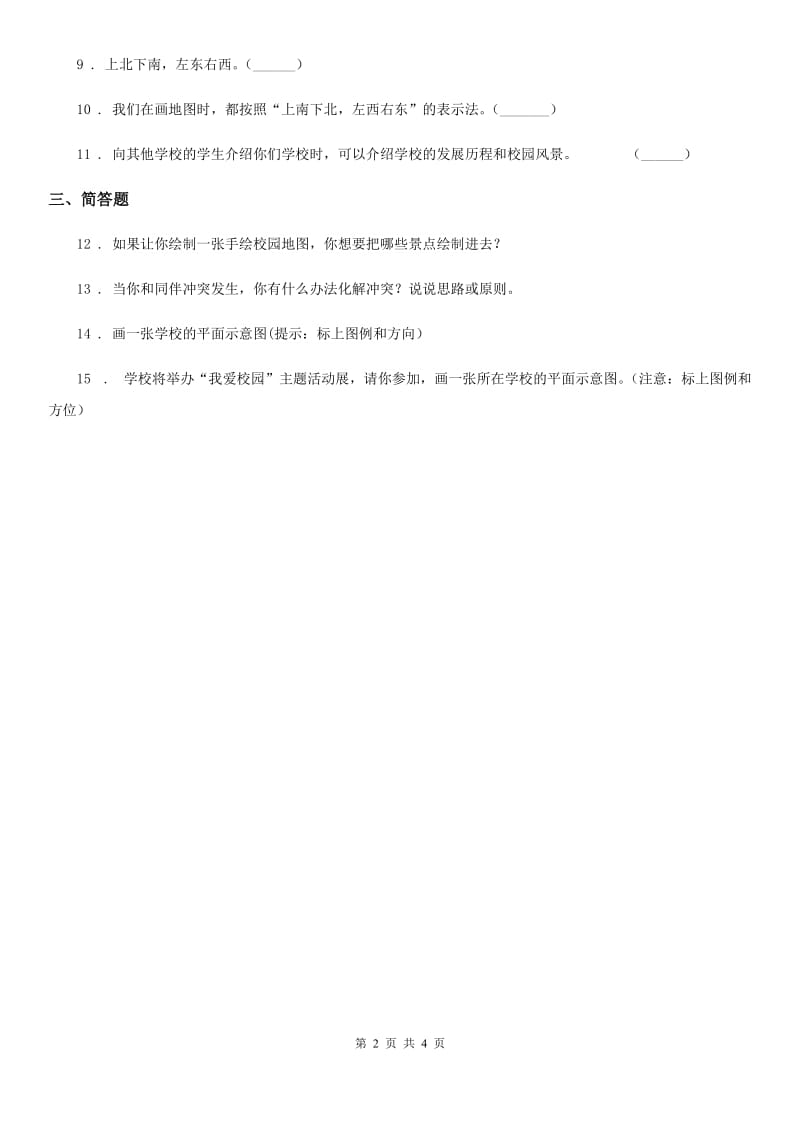 2020版三年级道德与法治上册4 说说我们的学校练习卷（II）卷_第2页