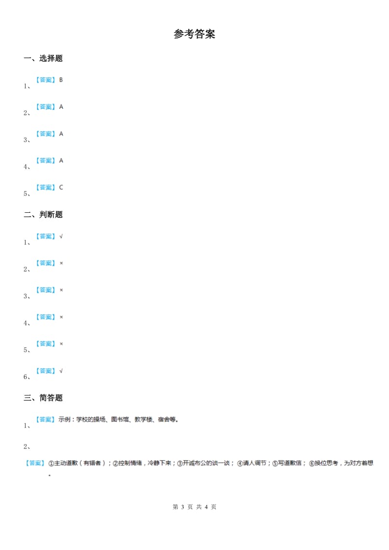 2020版三年级道德与法治上册4 说说我们的学校练习卷（II）卷_第3页