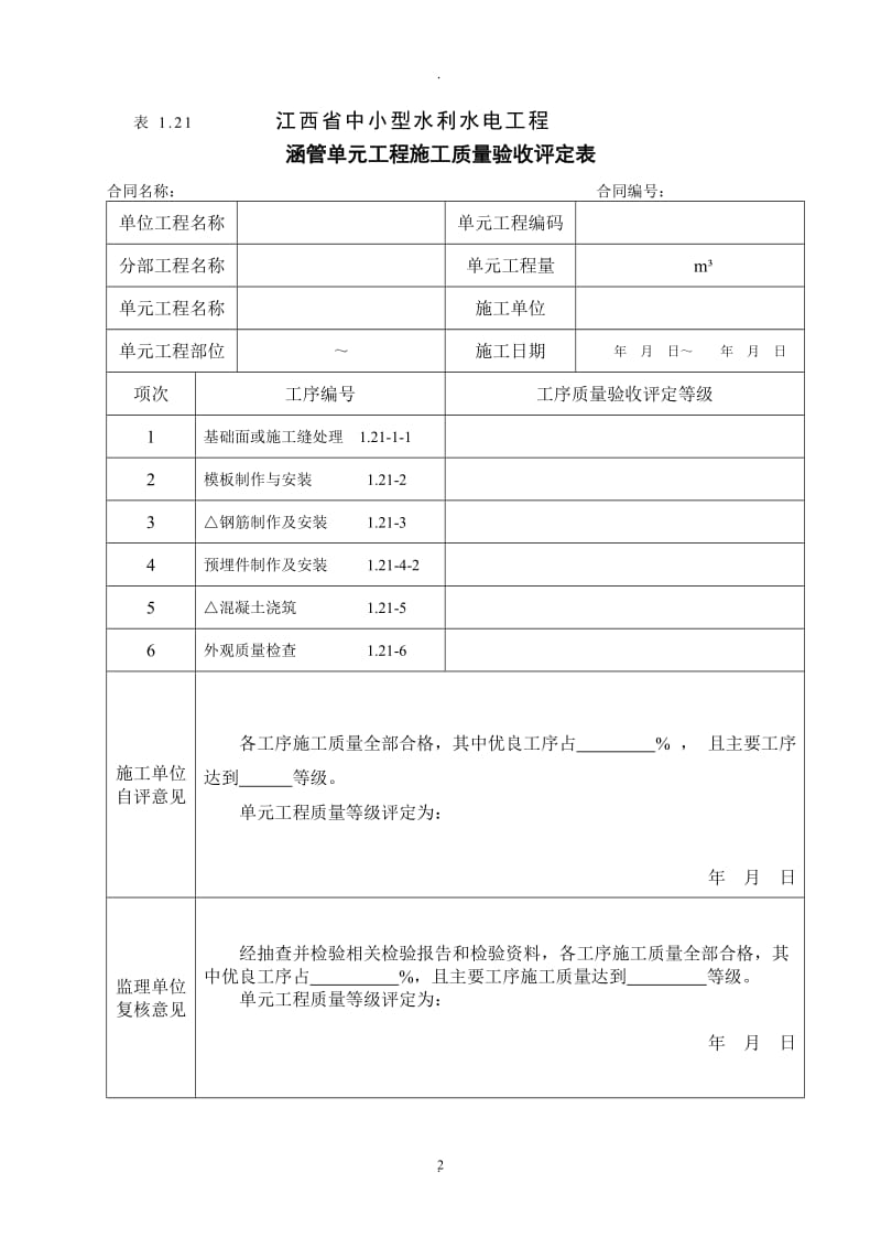 江西新版涵管单元工程施工质量验收评定表_第2页