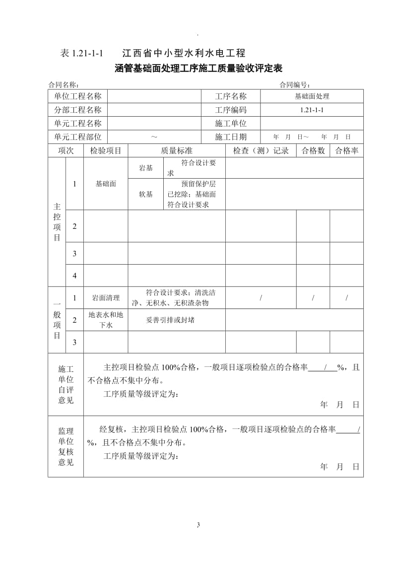 江西新版涵管单元工程施工质量验收评定表_第3页