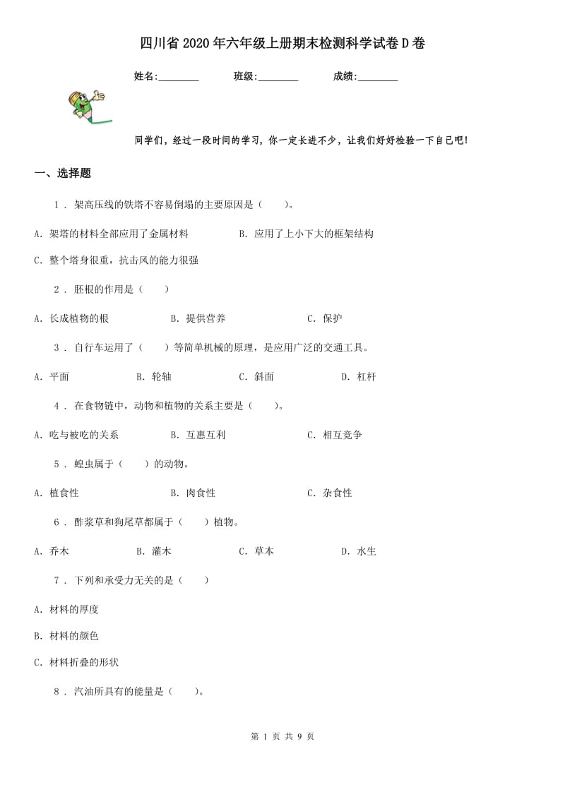 四川省2020年六年级上册期末检测科学试卷D卷_第1页