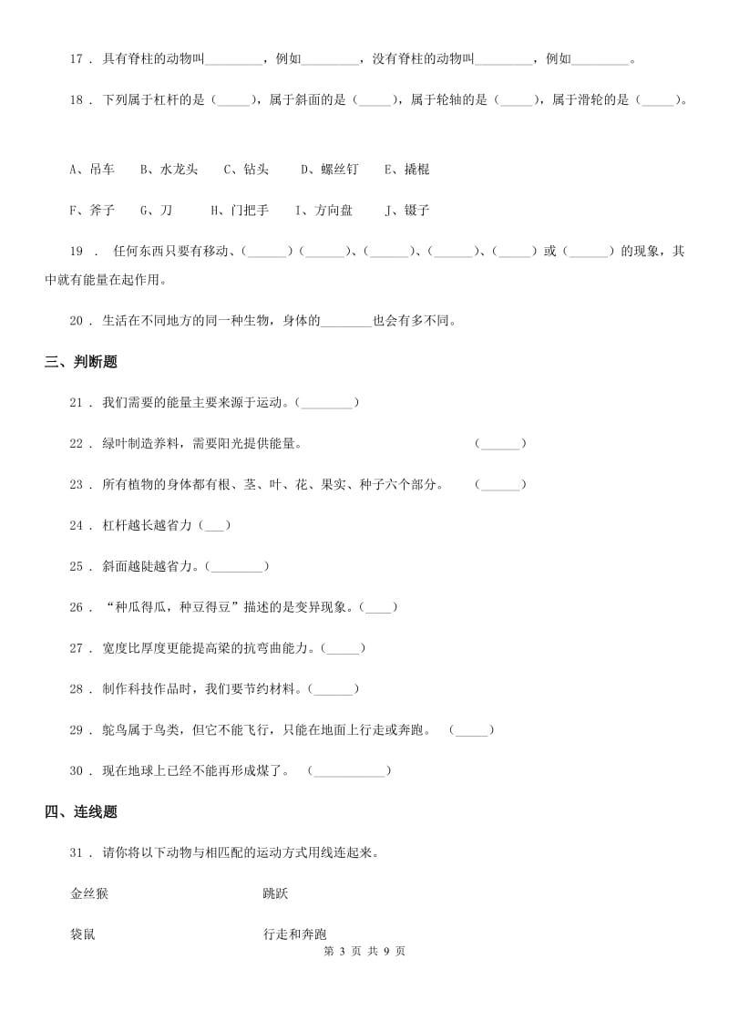 四川省2020年六年级上册期末检测科学试卷D卷_第3页