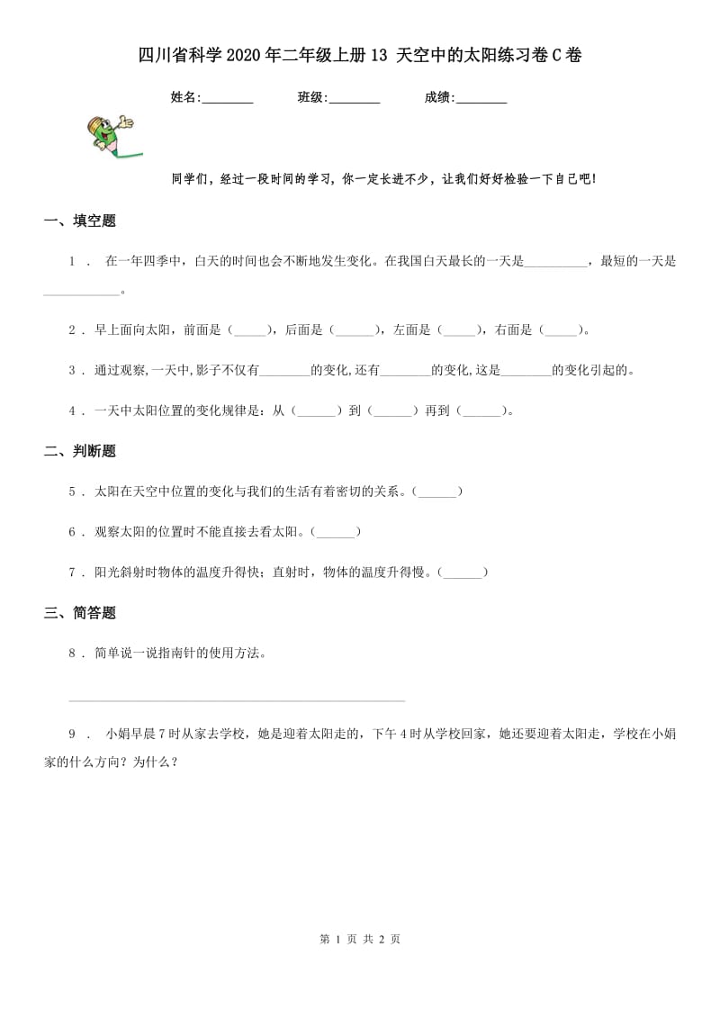 四川省科学2020年二年级上册13 天空中的太阳练习卷C卷_第1页