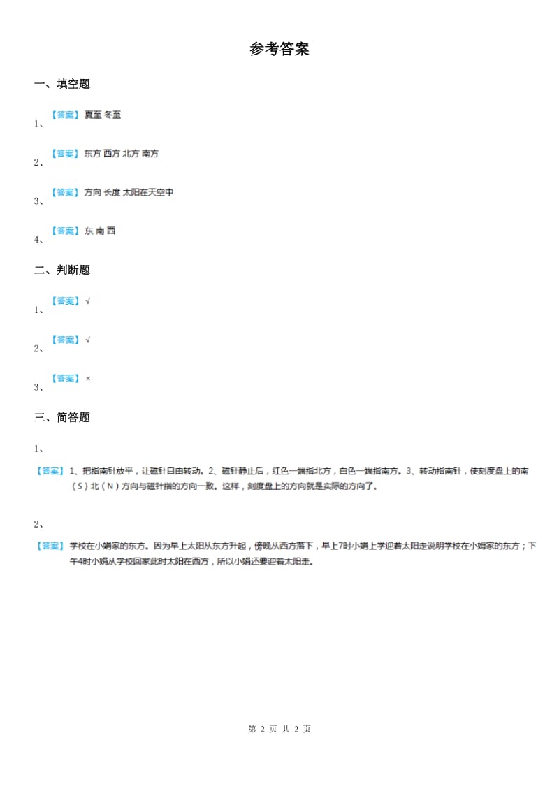 四川省科学2020年二年级上册13 天空中的太阳练习卷C卷_第2页