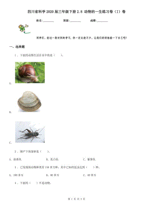 四川省科学2020届三年级下册2.8 动物的一生练习卷（I）卷