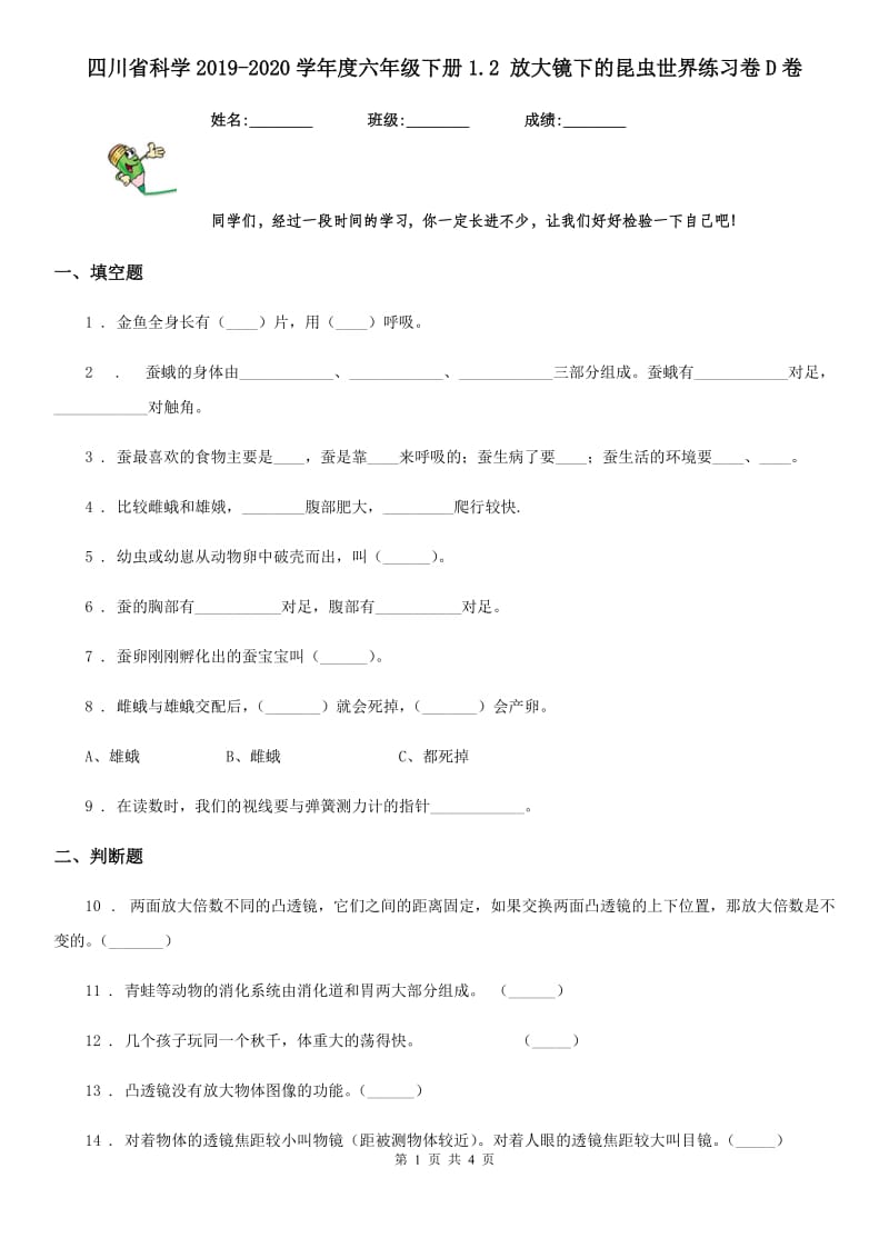 四川省科学2019-2020学年度六年级下册1.2 放大镜下的昆虫世界练习卷D卷_第1页