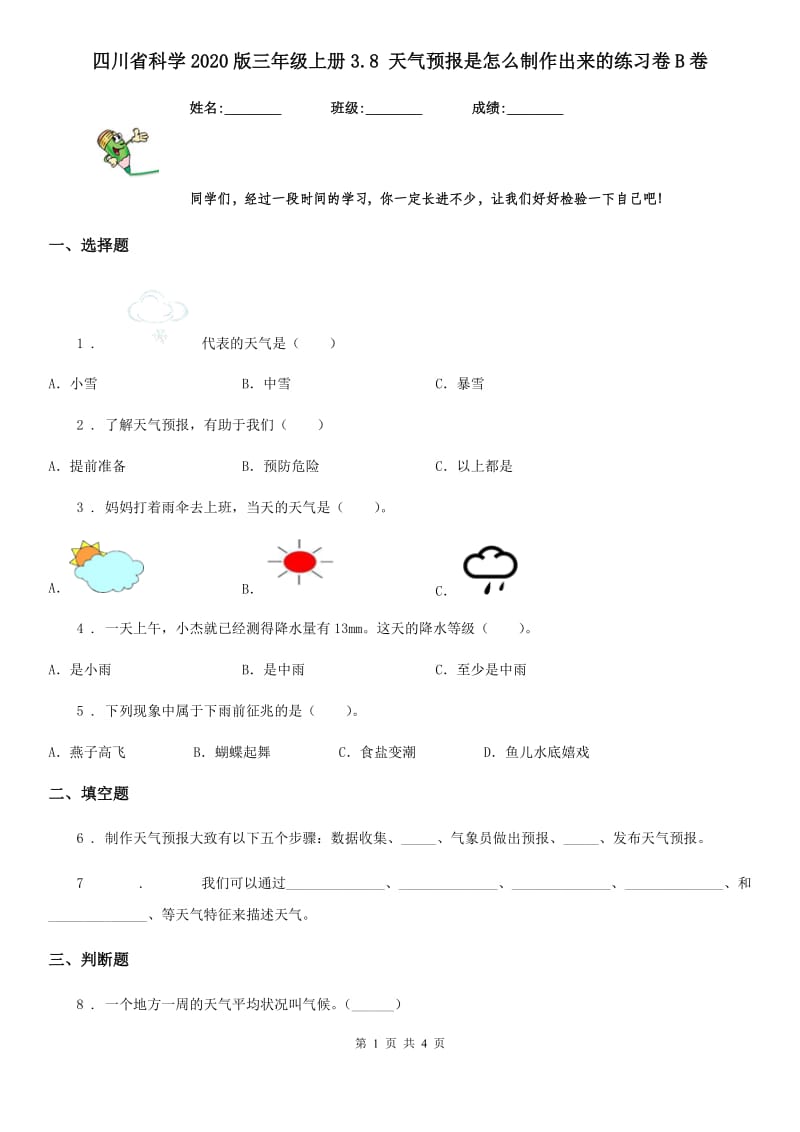 四川省科学2020版三年级上册3.8 天气预报是怎么制作出来的练习卷B卷_第1页