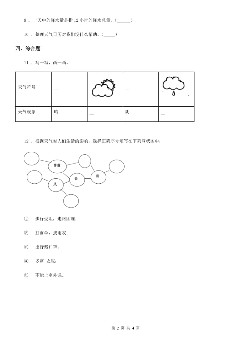 四川省科学2020版三年级上册3.8 天气预报是怎么制作出来的练习卷B卷_第2页