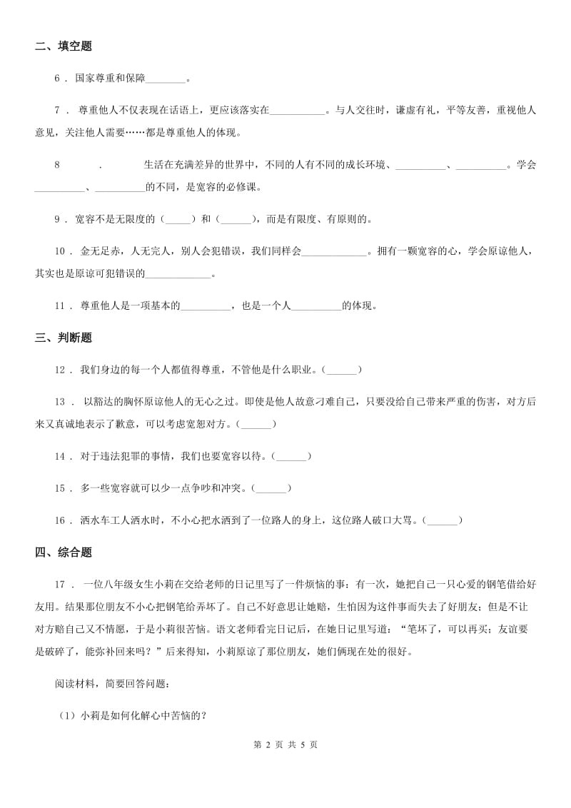 2020版六年级道德与法治下册2 学会宽容练习卷D卷（模拟）_第2页