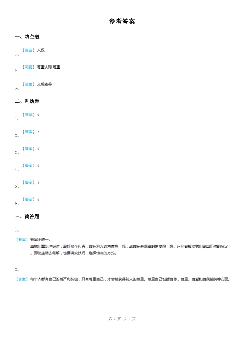 北京市2020年六年级道德与法治下册2 学会宽容练习卷（I）卷_第2页