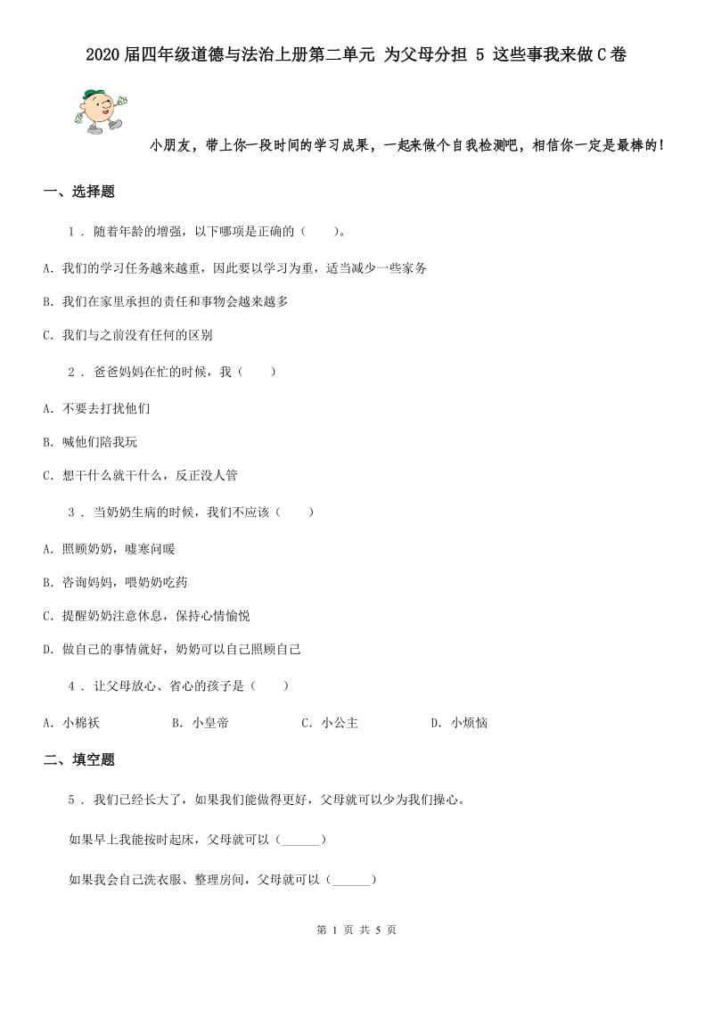 2020届四年级道德与法治上册第二单元 为父母分担 5 这些事我来做C卷_第1页