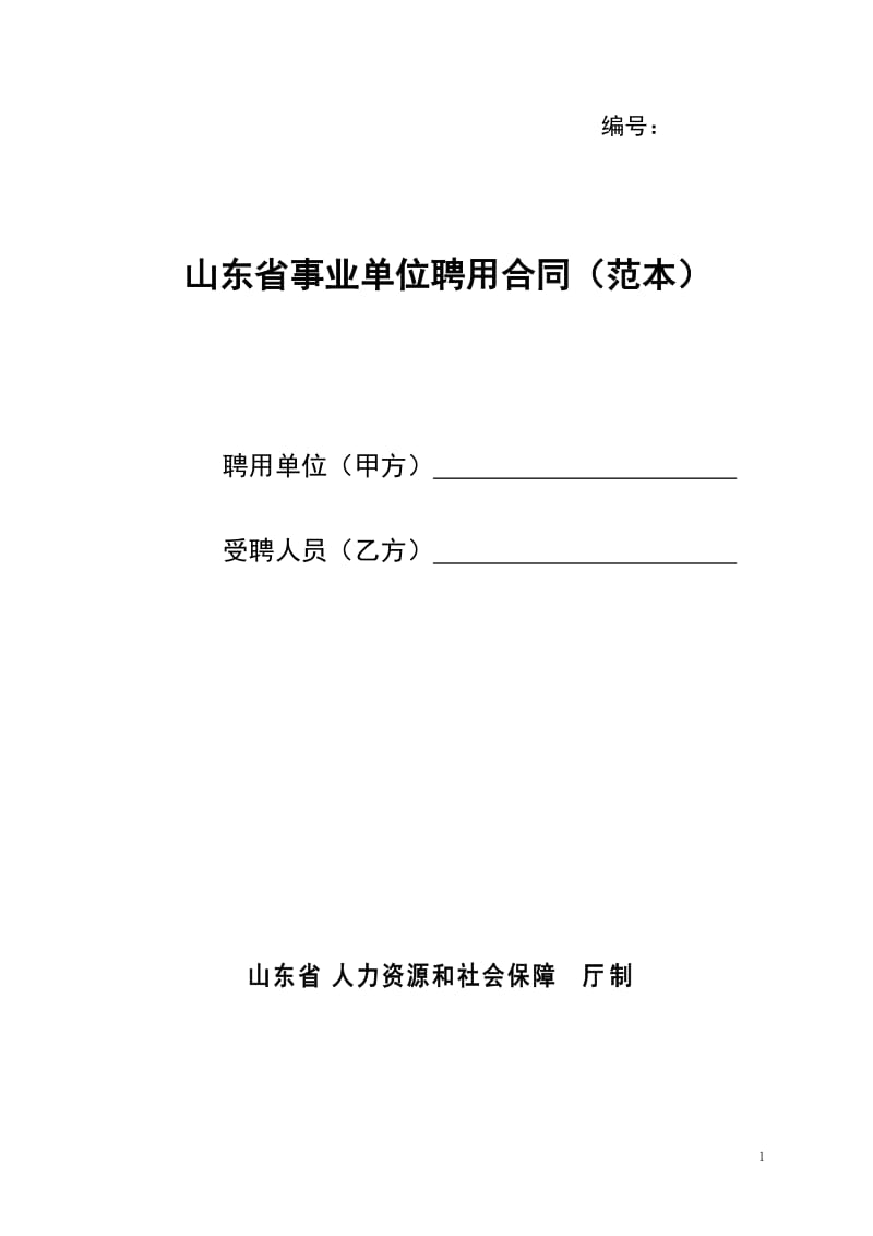 山东省事业单位聘用合同范本_第1页