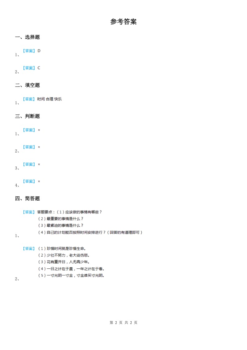 2020版三年级道德与法治下册1 时光老人对我说练习卷B卷_第2页