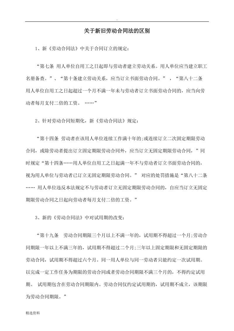 关于新旧劳动合同法的区别精_第1页