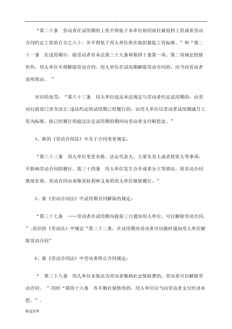 关于新旧劳动合同法的区别精_第2页