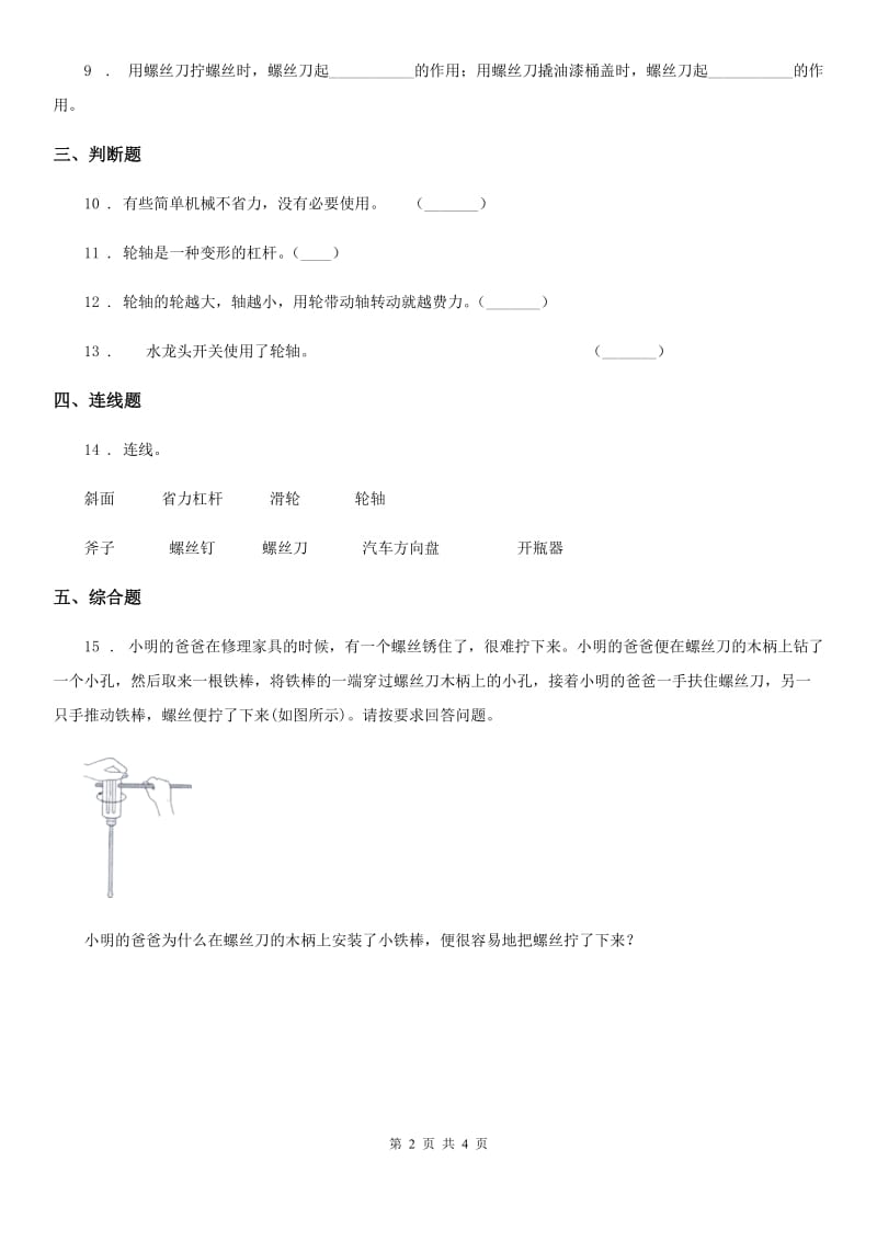 四川省科学六年级上册第4课时 轮轴的秘密_第2页