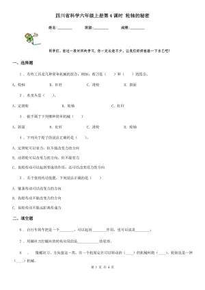 四川省科學(xué)六年級(jí)上冊(cè)第4課時(shí) 輪軸的秘密