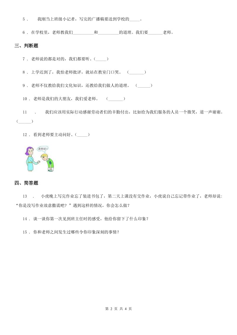 2020年一年级道德与法治上册第一单元 我是小学生啦 3 我认识您了B卷_第2页