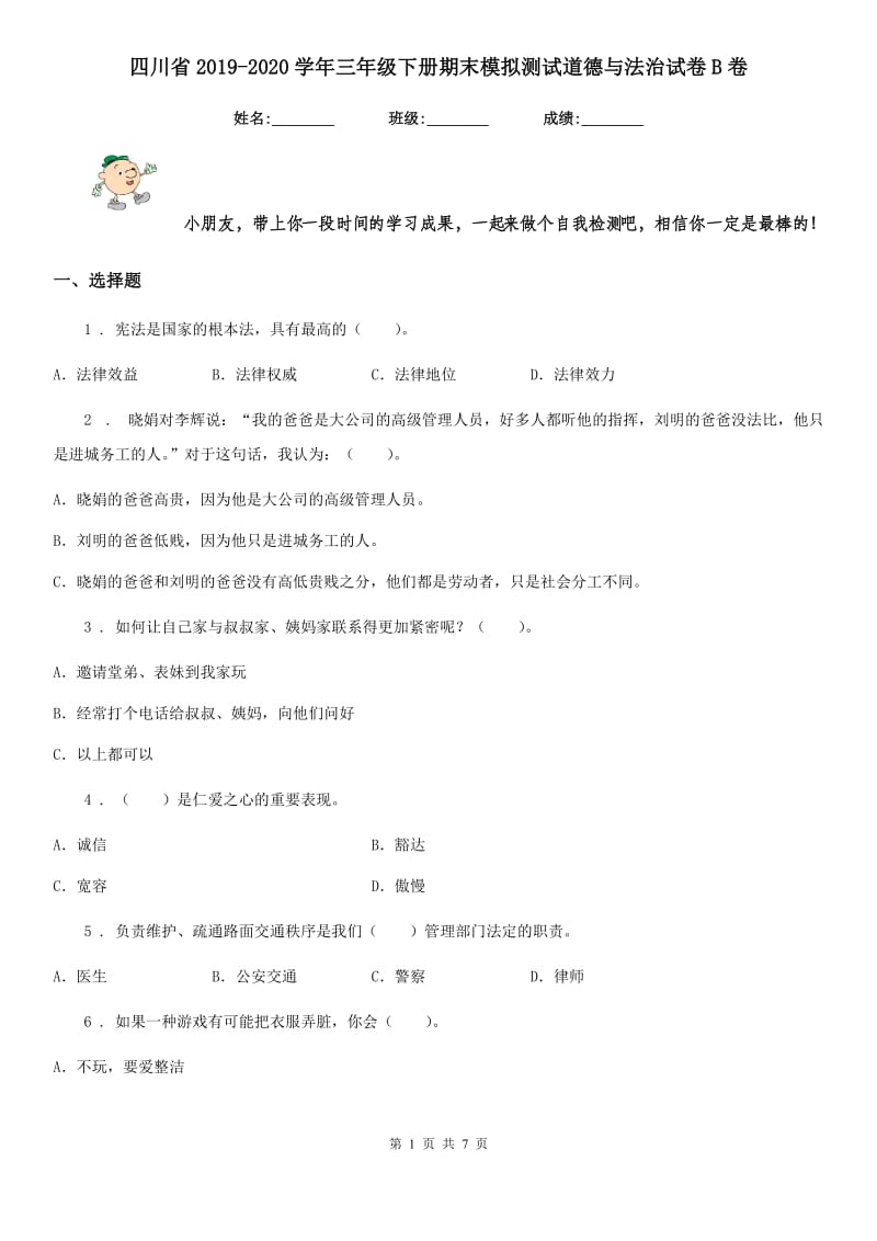 四川省2019-2020学年三年级下册期末模拟测试道德与法治试卷B卷_第1页