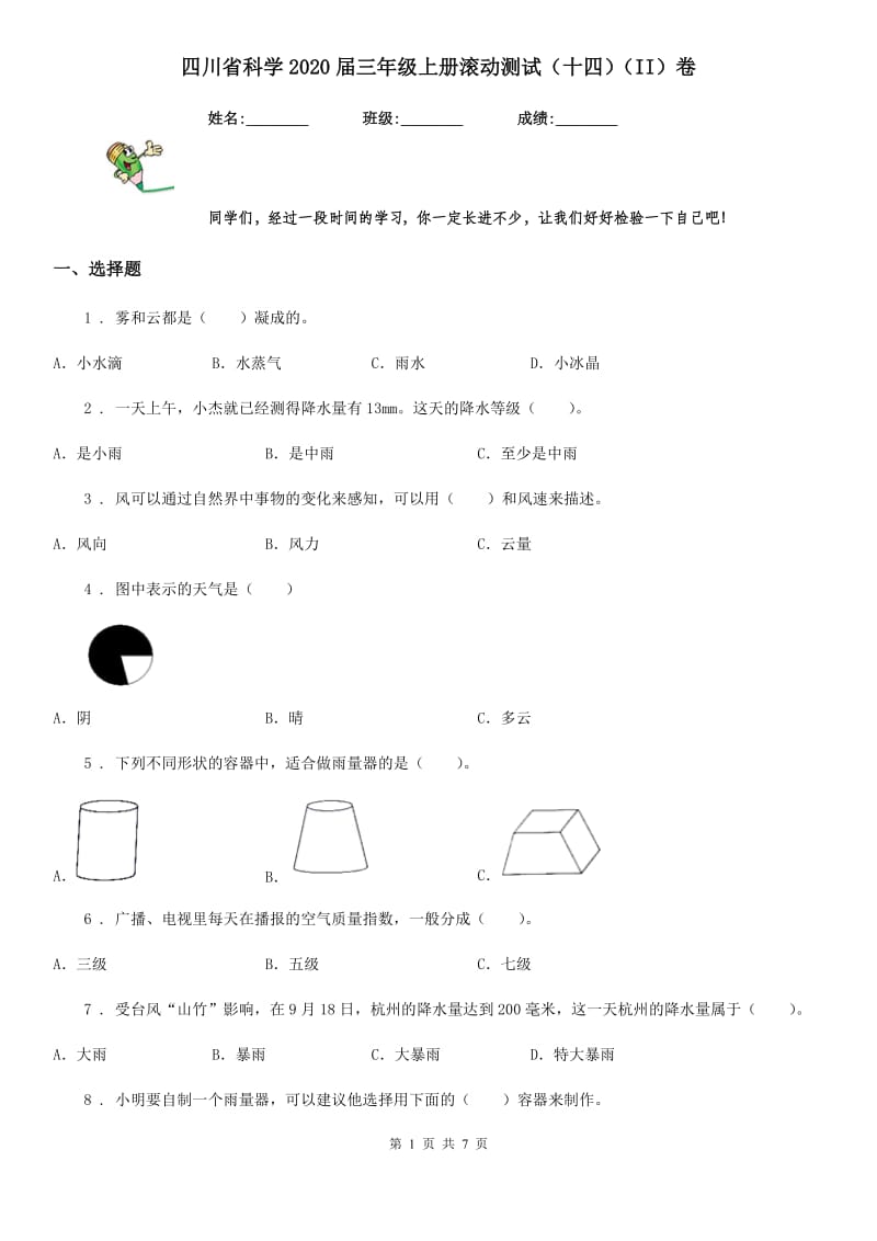 四川省科学2020届三年级上册滚动测试（十四）（II）卷_第1页