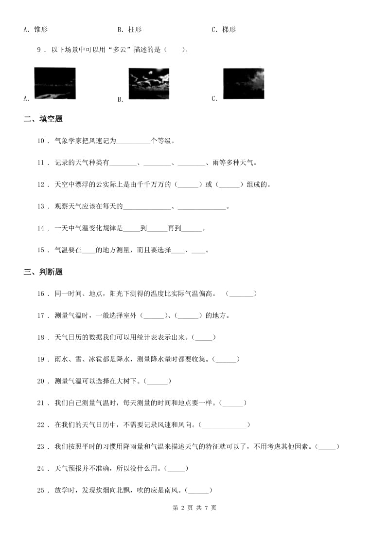 四川省科学2020届三年级上册滚动测试（十四）（II）卷_第2页