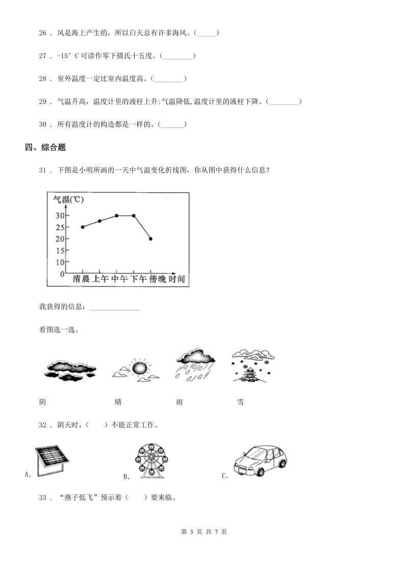 四川省科学2020届三年级上册滚动测试（十四）（II）卷_第3页