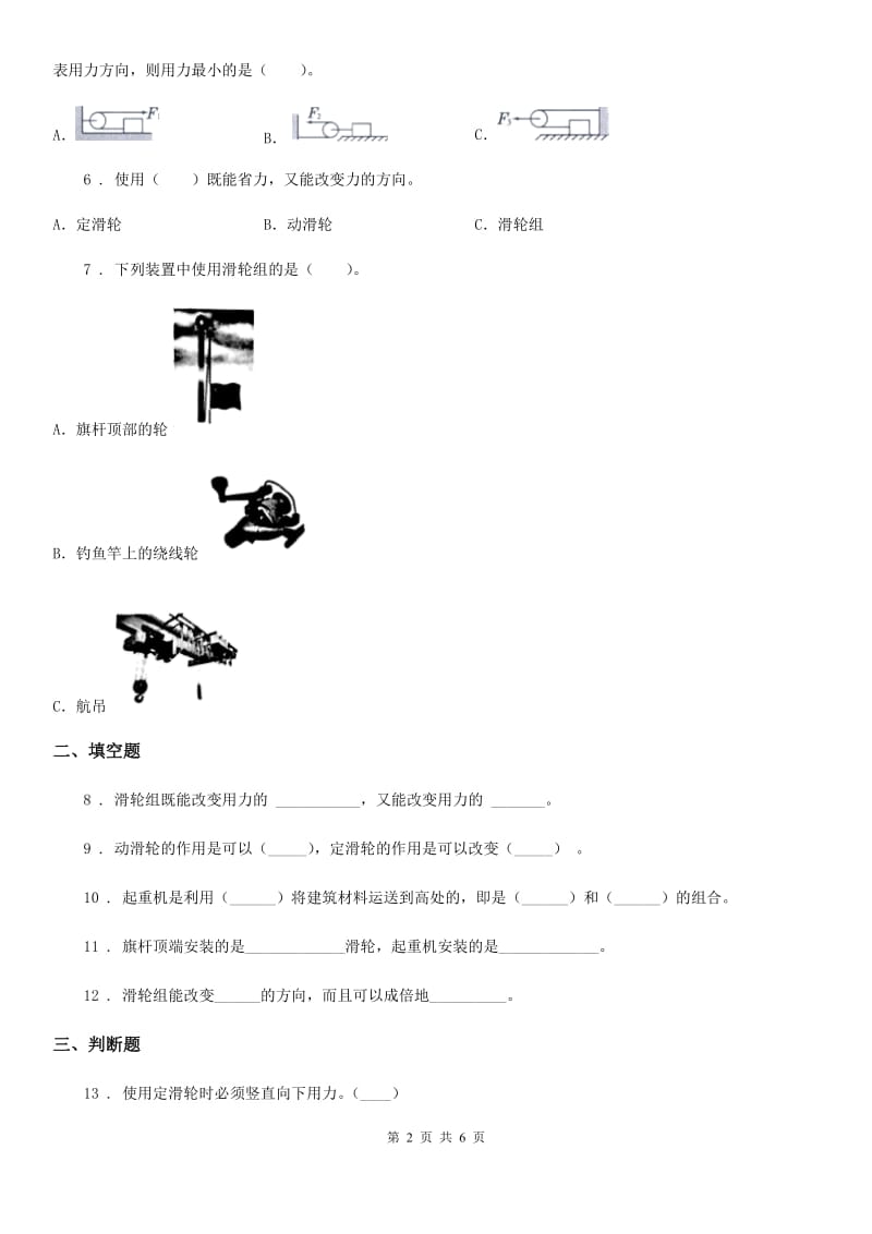 四川省科学2020届六年级上册第5课时 定滑轮和动滑轮D卷_第2页