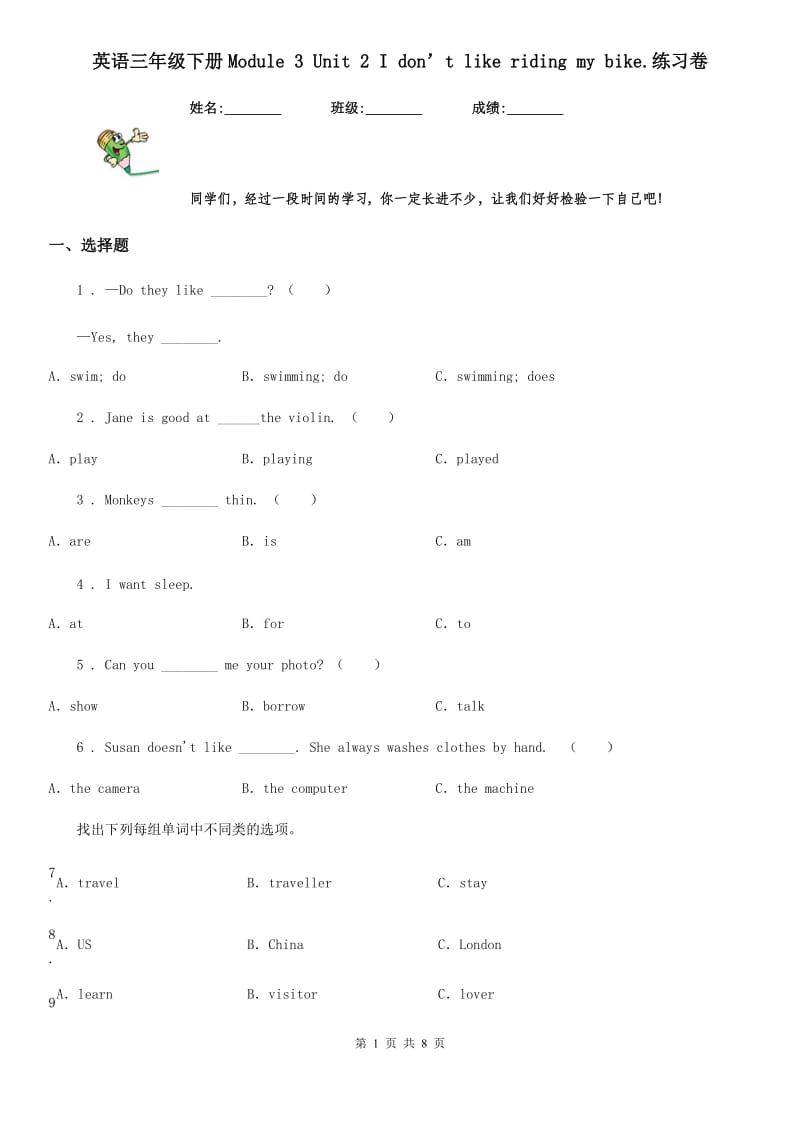 英语三年级下册Module 3 Unit 2 I don’t like riding my bike.练习卷_第1页