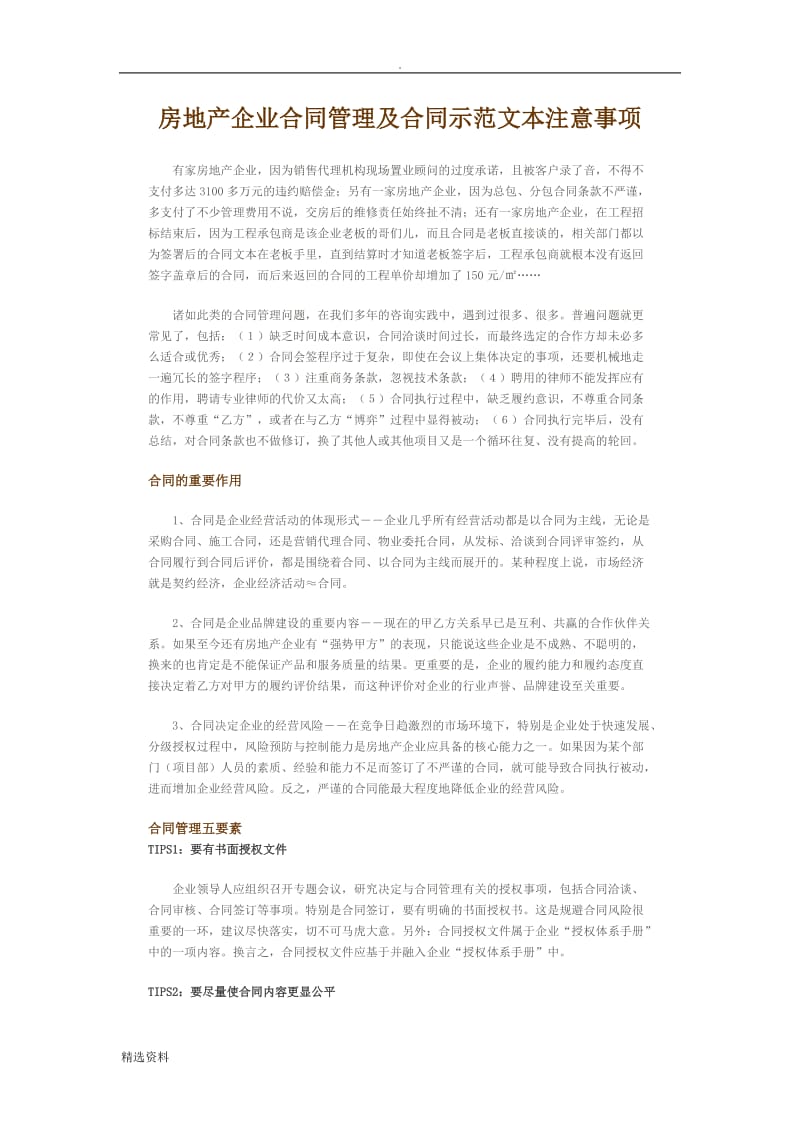 房地产企业合同管理及合同示范文本注意事项_第1页