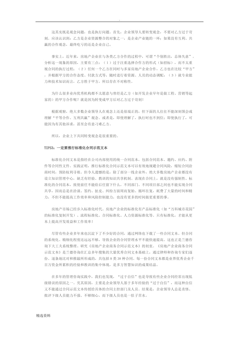 房地产企业合同管理及合同示范文本注意事项_第2页