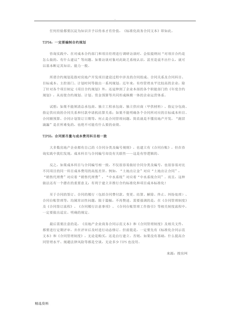 房地产企业合同管理及合同示范文本注意事项_第3页