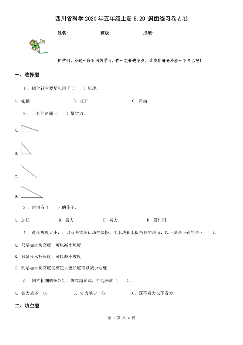 四川省科学2020年五年级上册5.20 斜面练习卷A卷_第1页