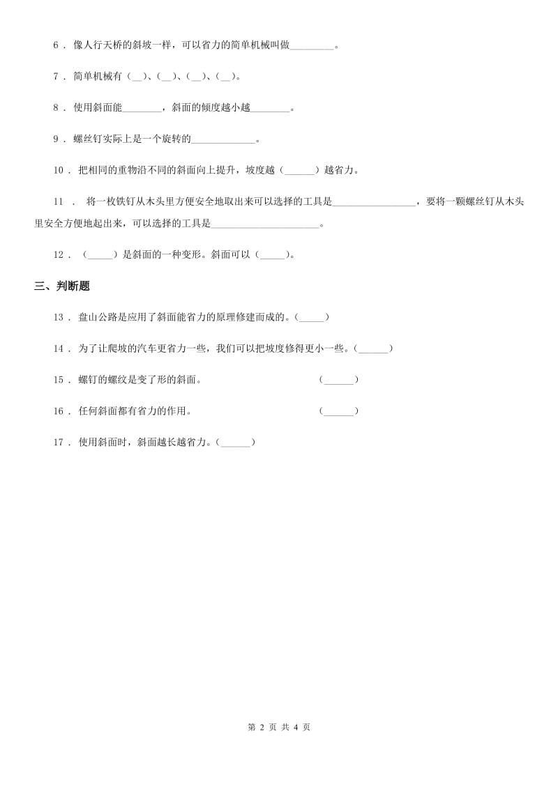 四川省科学2020年五年级上册5.20 斜面练习卷A卷_第2页