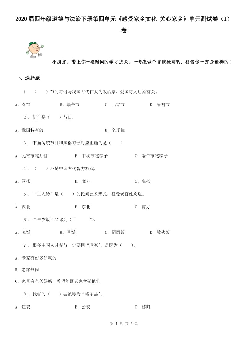 2020届四年级道德与法治下册第四单元《感受家乡文化 关心家乡》单元测试卷（I）卷_第1页