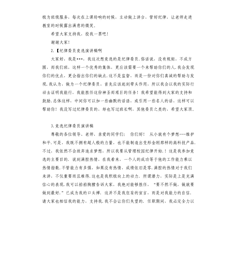 竞选纪律委员发言稿 （二）.docx_第2页