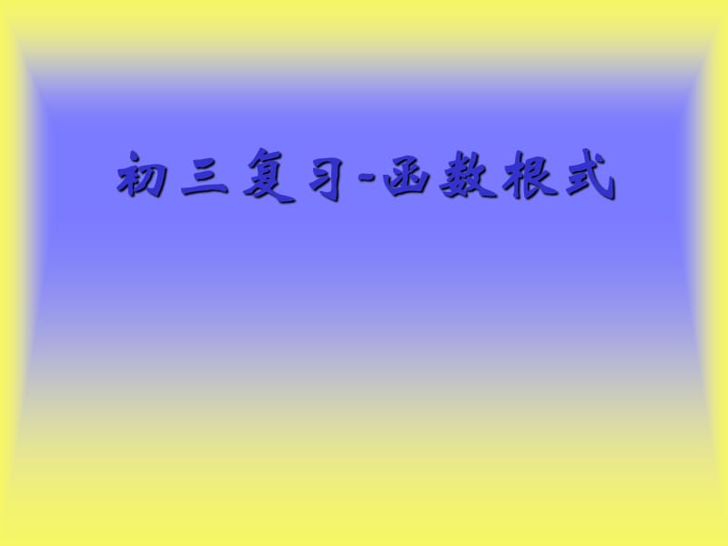 [中考數(shù)學(xué)課件]中考數(shù)學(xué)復(fù)習(xí)函數(shù)根式人教版_第1頁(yè)