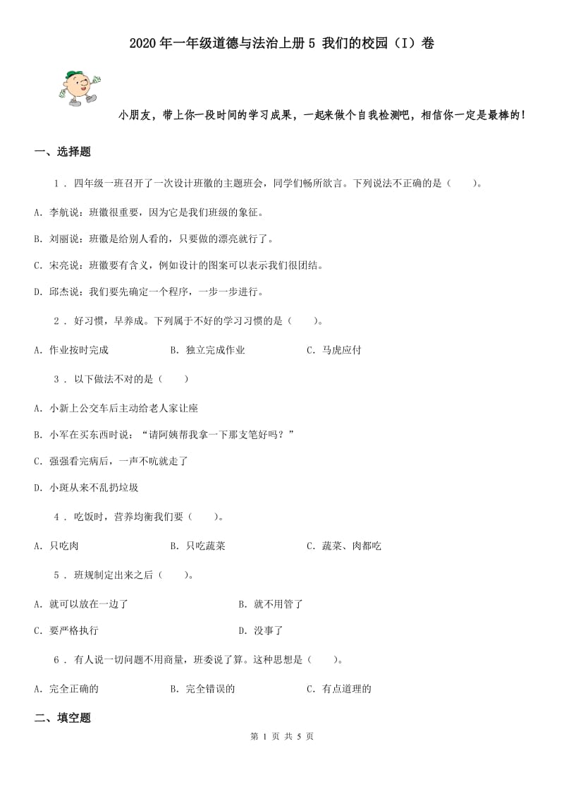 2020年一年级道德与法治上册5 我们的校园（I）卷_第1页